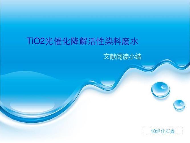 tio2光催化降解活性染料废水