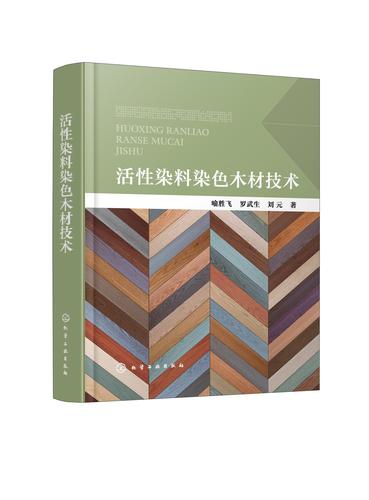 正版书籍 活性染料染色木材技术 喻胜飞化学工业出版社9787122404718